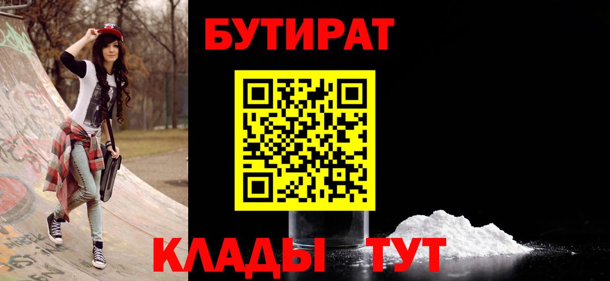 Лабинск  БУТИРАТ  Вход с VPN  Бутират Butirat 